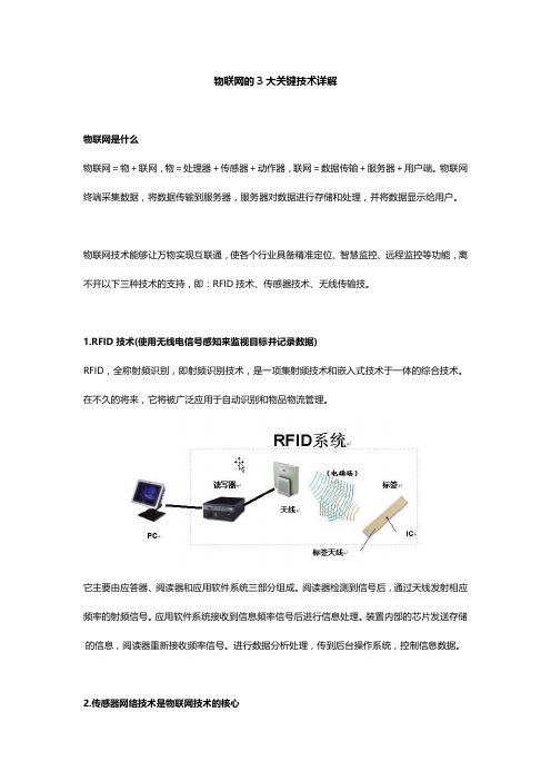 物联网的3大关键技术详解