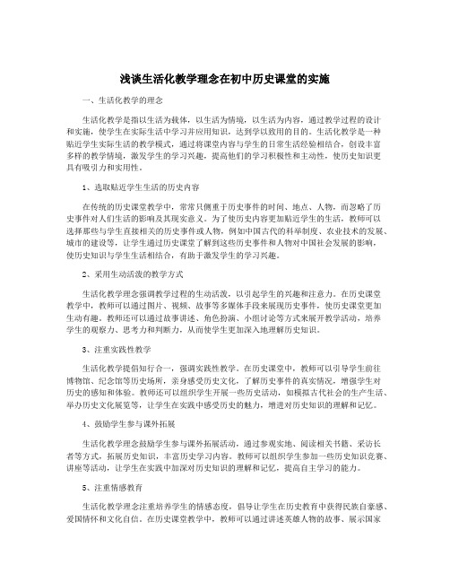 浅谈生活化教学理念在初中历史课堂的实施