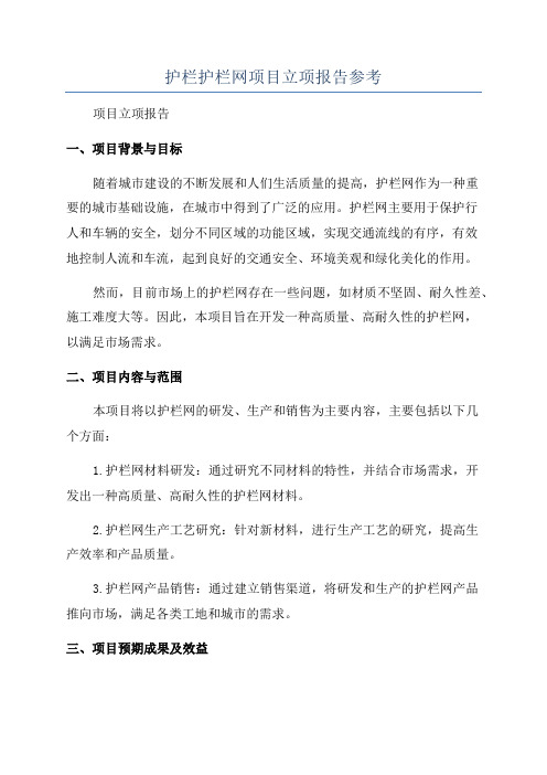 护栏护栏网项目立项报告参考