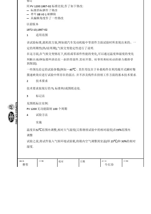 PV-1200-气候交变稳定性试验