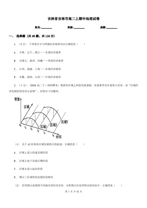 吉林省吉林市高二上期中地理试卷