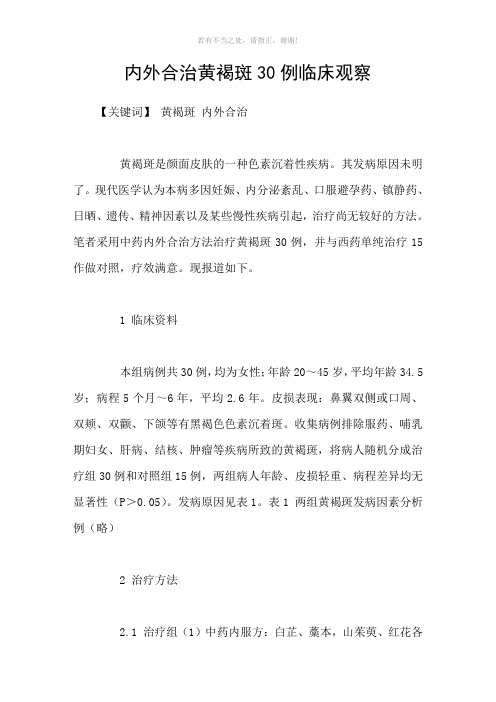 内外合治黄褐斑30例临床观察参考模板