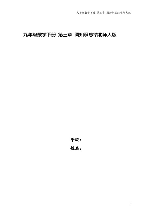 九年级数学下册 第三章 圆知识总结北师大版