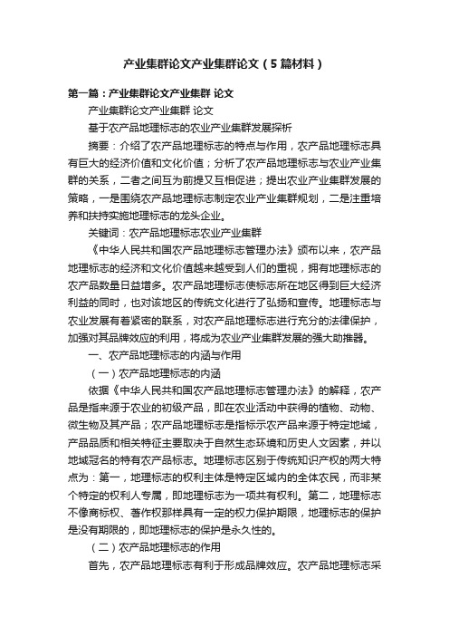 产业集群论文产业集群论文（5篇材料）