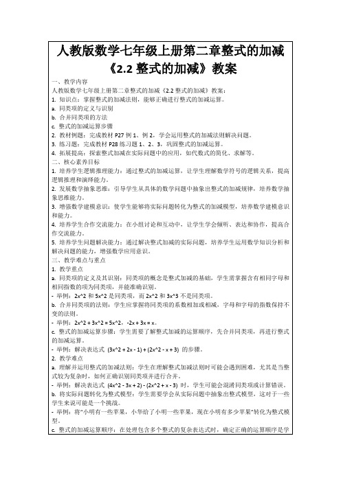 人教版数学七年级上册第二章整式的加减《2.2整式的加减》教案