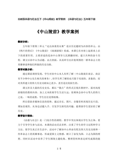 苏教版品德与社会五下《中山陵前》教学案例