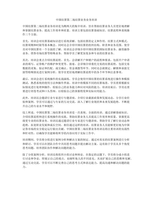 中国结算第二场结算业务业务培训