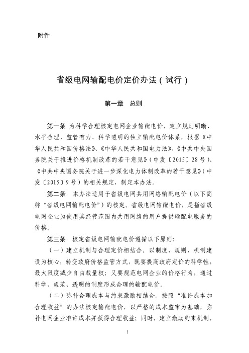 省级电网输配电价定价办法