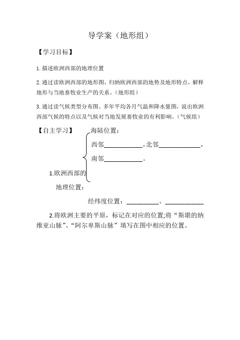 地理人教版七年级下册欧洲西部——现代化的畜牧业导学案(地形组)