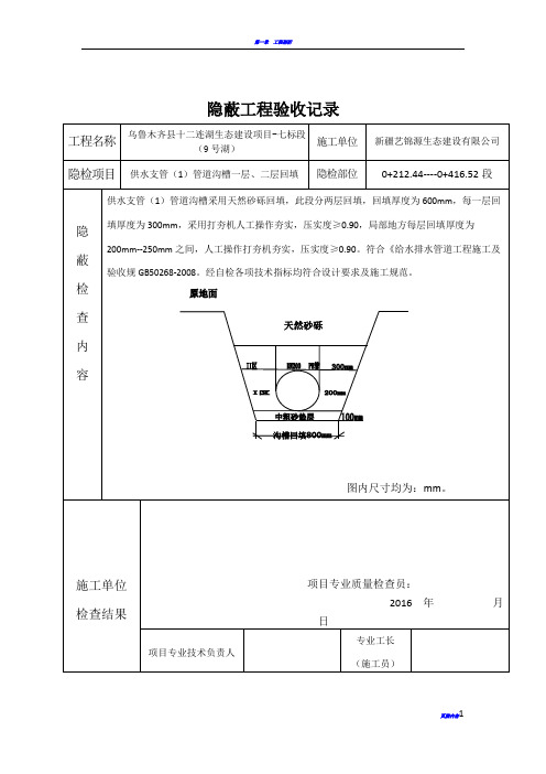 供水支管(1)      沟槽回填 隐蔽工程验收记录