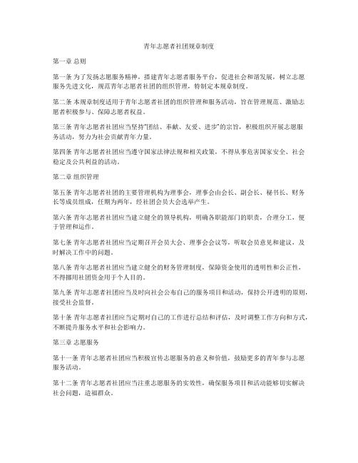 青年志愿者社团规章制度