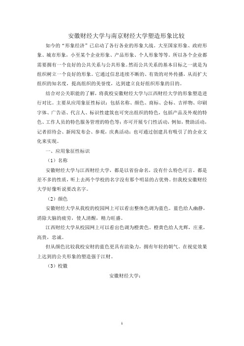 安财与江财公关形象比较