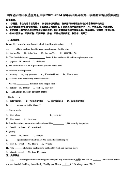 山东省济南市长清区第五中学2023-2024学年英语九年级第一学期期末调研模拟试题含解析