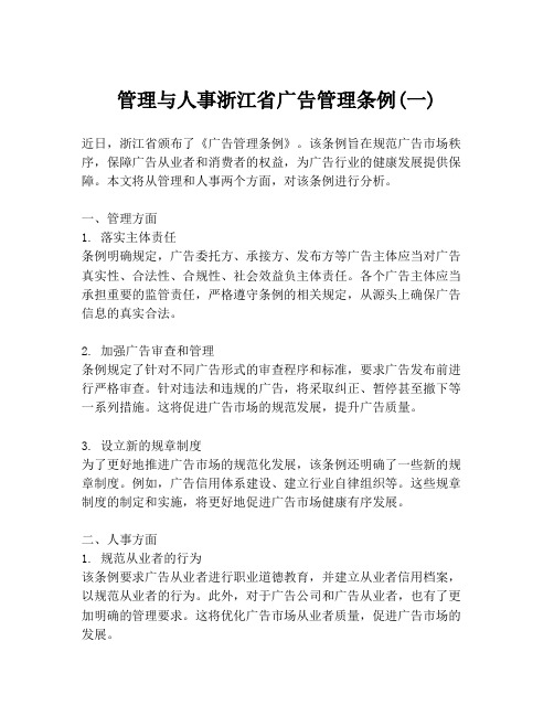 管理与人事浙江省广告管理条例(一)