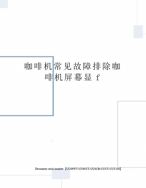 咖啡机常见故障排除咖啡机屏幕显f