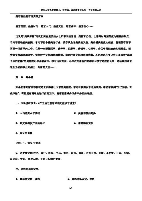 美容院经营管理实战方案