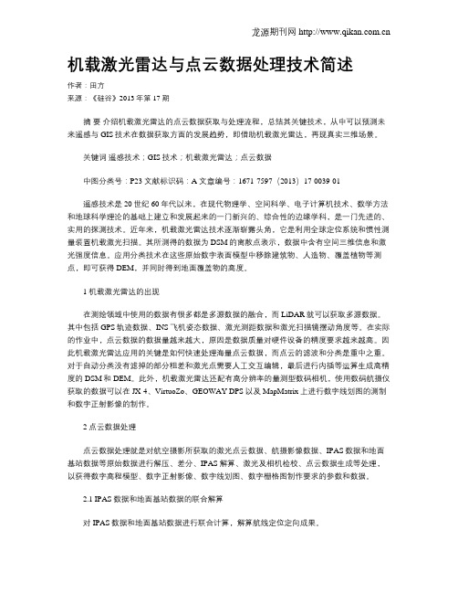 机载激光雷达与点云数据处理技术简述