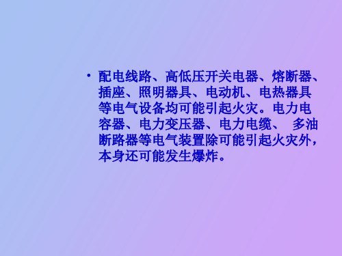 电气防火与防爆