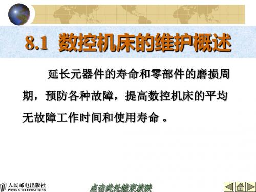 数控机床及其维护维护