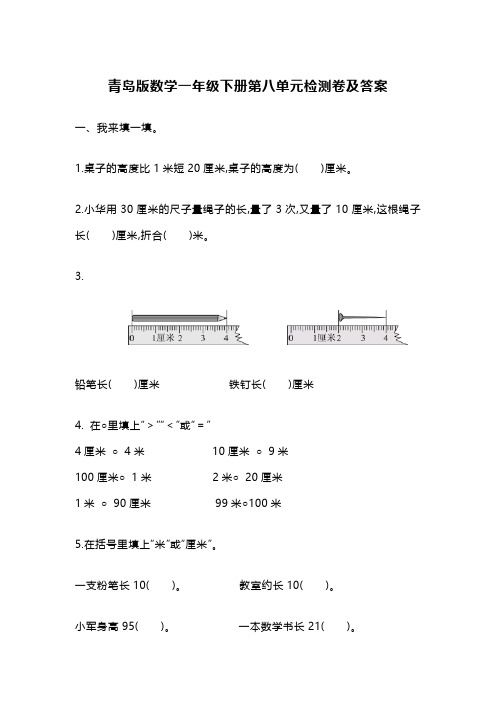 青岛版数学一年级下册第八单元检测卷及答案