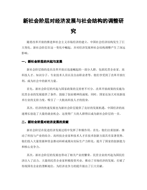 新社会阶层对经济发展与社会结构的调整研究