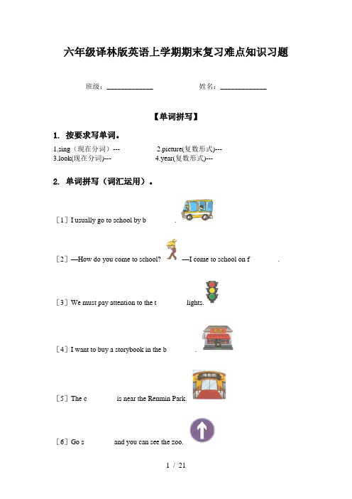 六年级译林版英语上学期期末复习难点知识习题