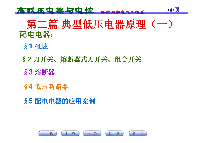 第二篇 典型低压电器(一)配电电器