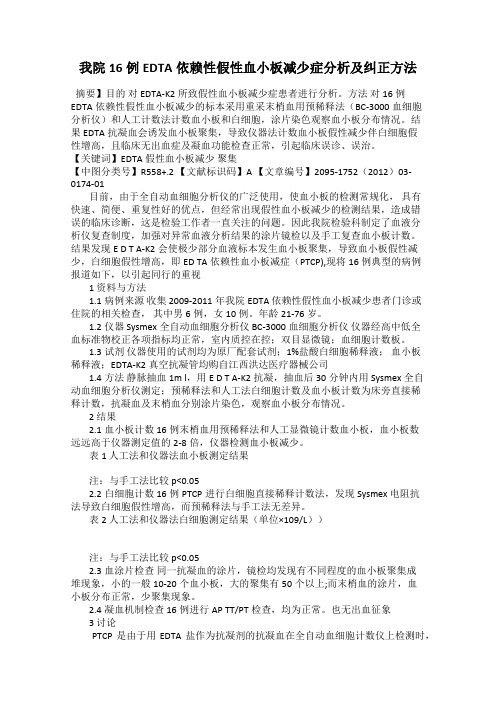 我院16例EDTA依赖性假性血小板减少症分析及纠正方法