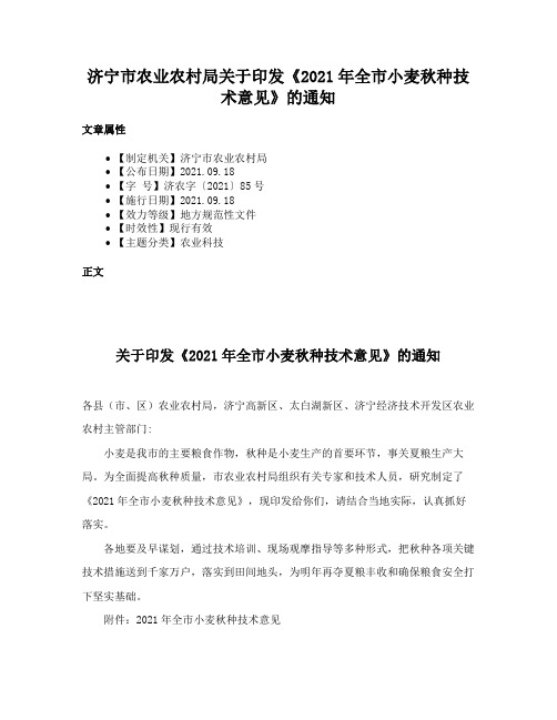 济宁市农业农村局关于印发《2021年全市小麦秋种技术意见》的通知