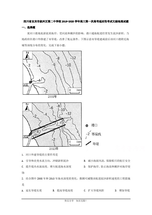 四川省宜宾市叙州区第二中学校2020届高三第一次高考适应性考试文综地理试题