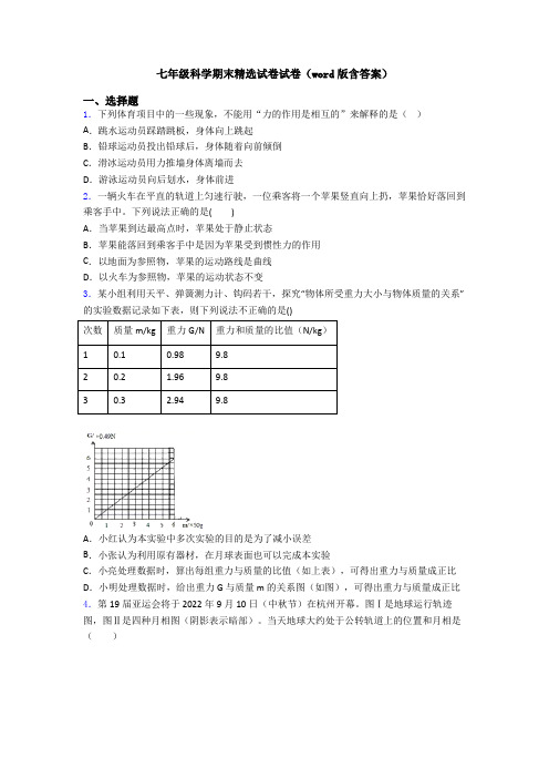 七年级科学期末精选试卷试卷(word版含答案)