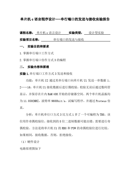 单片机c语言程序设计---串行端口的发送与接收实验报告