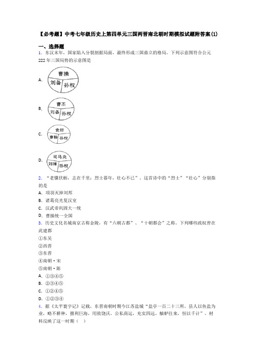 【必考题】中考七年级历史上第四单元三国两晋南北朝时期模拟试题附答案(1)