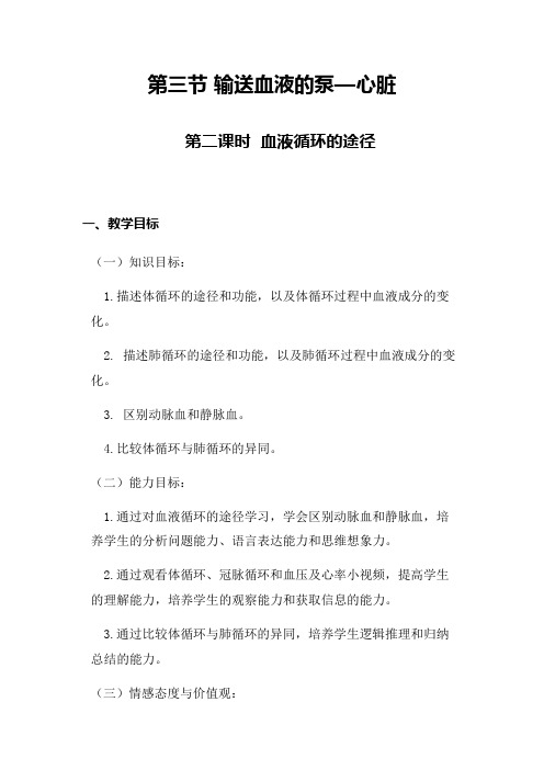 血液循环教学设计省级公开课