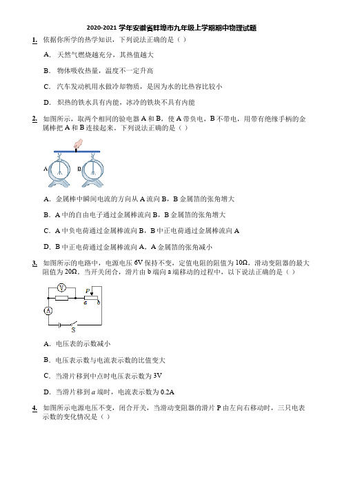 2020-2021学年安徽省蚌埠市九年级上学期期中物理试题