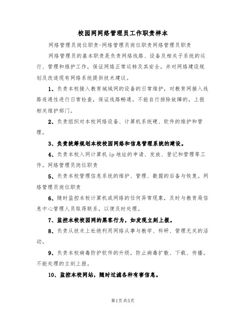 校园网网络管理员工作职责样本（2篇）