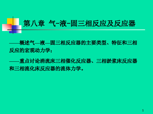 化学反应工程第八章 气-液固三相反应及反应器PPT课件