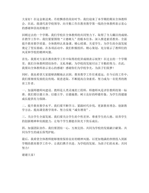 期末全体教师会领导发言稿