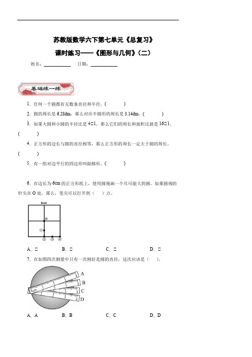 苏教版数学六下第七单元《总复习》——《图形与几何》(二)