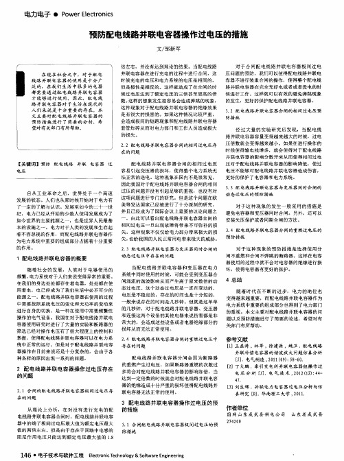 预防配电线路并联电容器操作过电压的措施