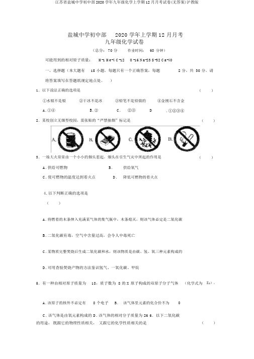 江苏省盐城中学初中部2020学年九年级化学上学期12月月考试卷(无答案)沪教版