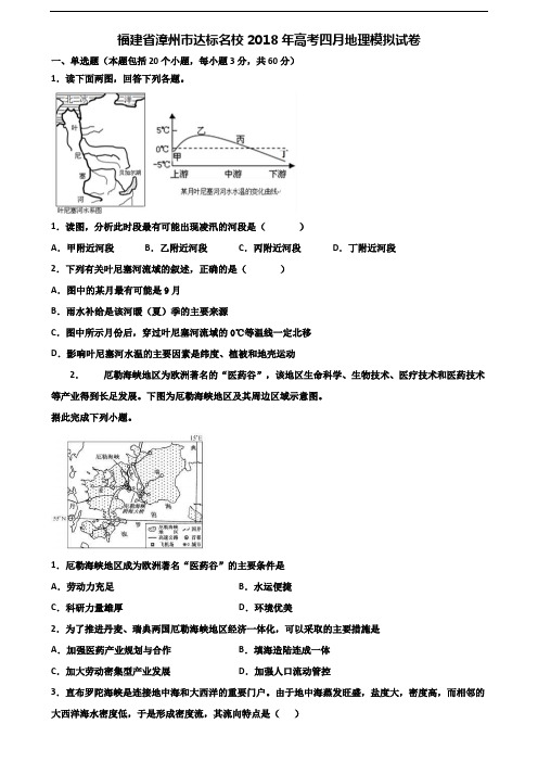 福建省漳州市达标名校2018年高考四月地理模拟试卷含解析