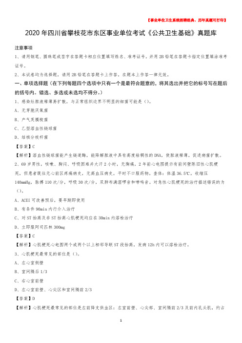 2020年四川省攀枝花市东区事业单位考试《公共卫生基础》真题库