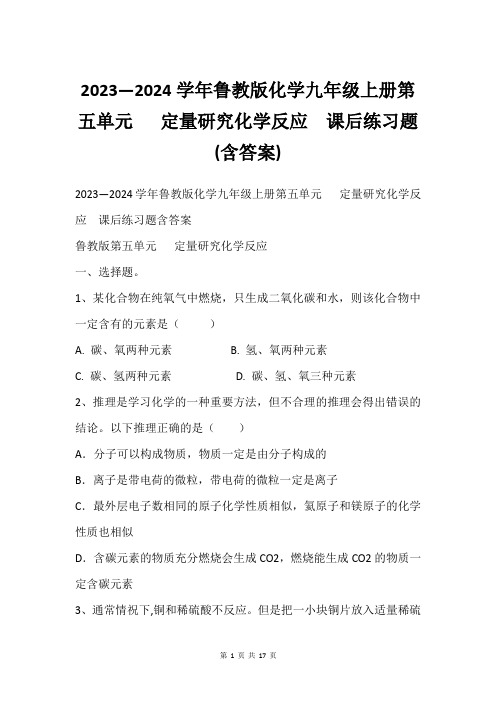 2023—2024学年鲁教版化学九年级上册第五单元   定量研究化学反应  课后练习题(含答案)