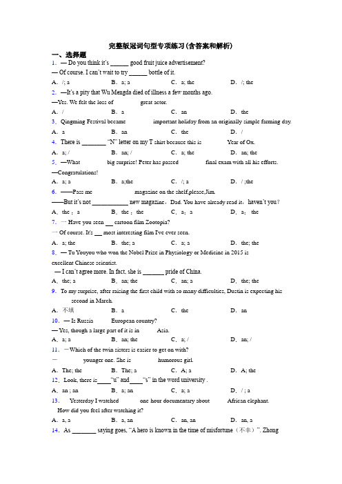 完整版冠词句型专项练习(含答案和解析)