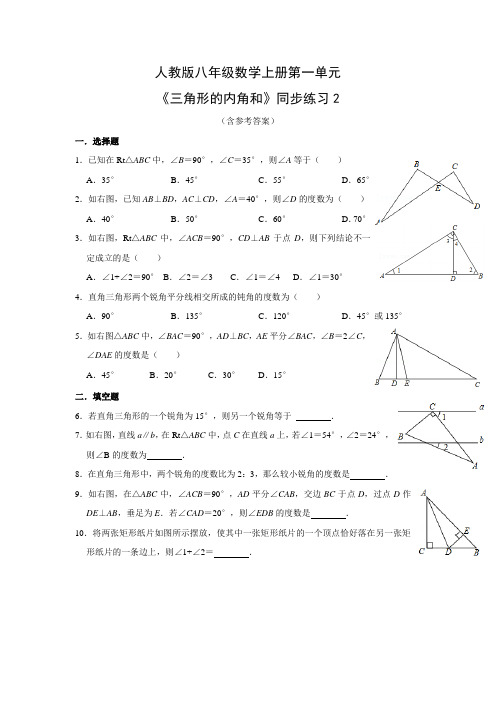 人教版八年级数学上册第一单元《三角形的内角和》同步练习2(含参考答案)