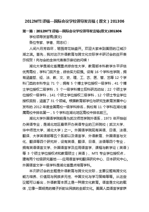 2012MTI译稿—国际会议学校领导发言稿（原文）201306