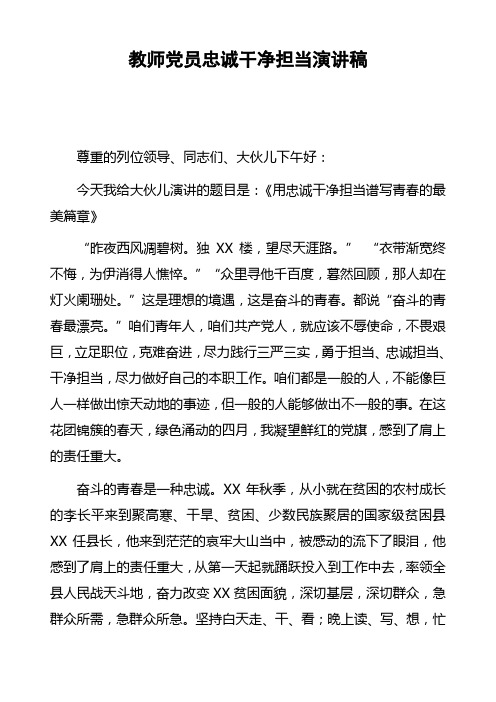 教师党员忠诚干净担当演讲稿