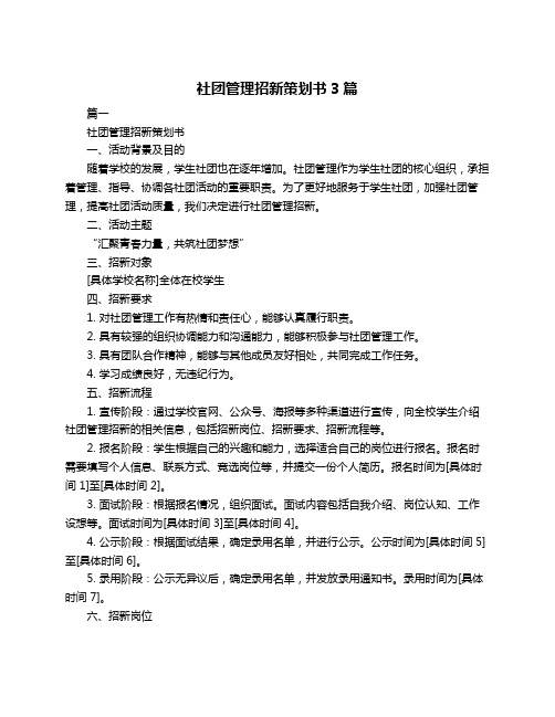 社团管理招新策划书3篇