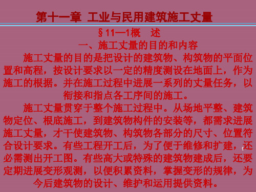 工程测量第11章建筑施工测量ppt课件